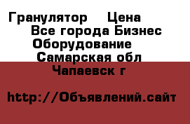 Гранулятор  › Цена ­ 24 000 - Все города Бизнес » Оборудование   . Самарская обл.,Чапаевск г.